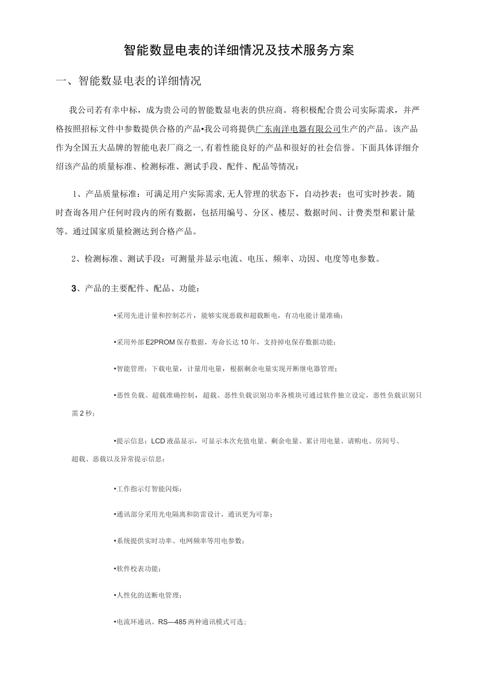 智能电表施工与技术服务方案_第1页