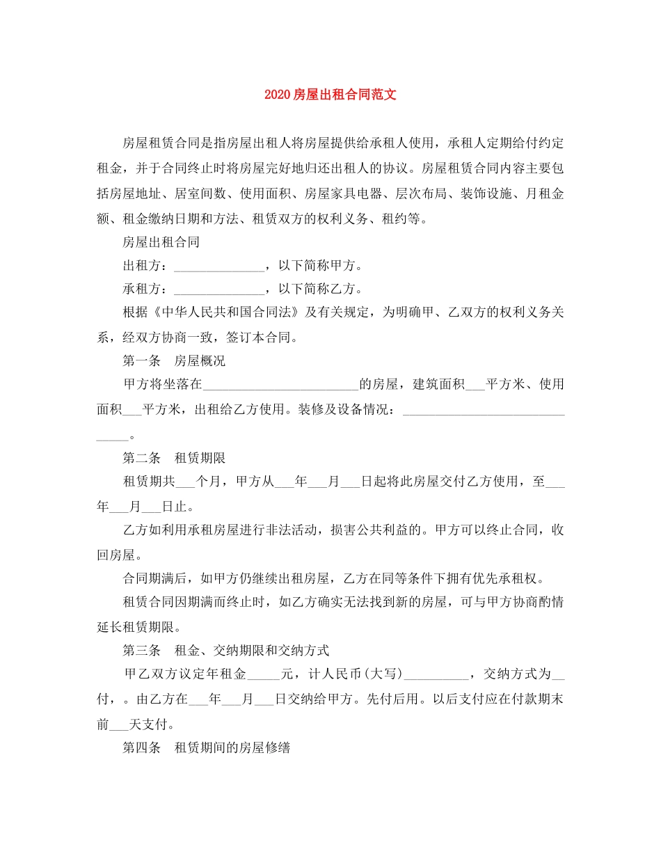 2024房屋出租合同范文_第1页