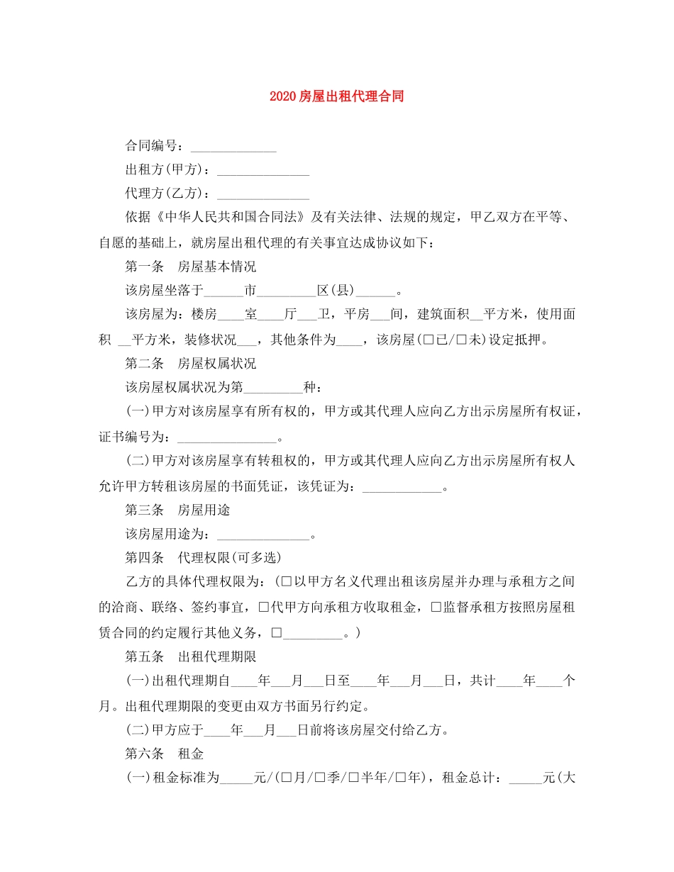 2024房屋出租代理合同_第1页