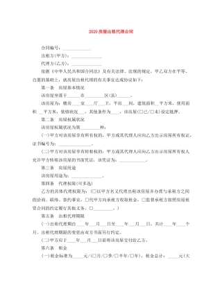 2024房屋出租代理合同