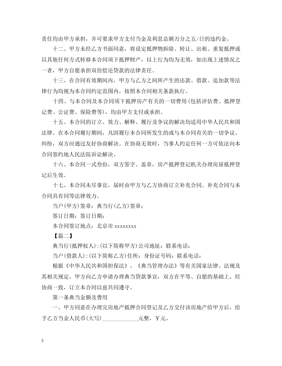 2024房屋典当合同范本_第3页