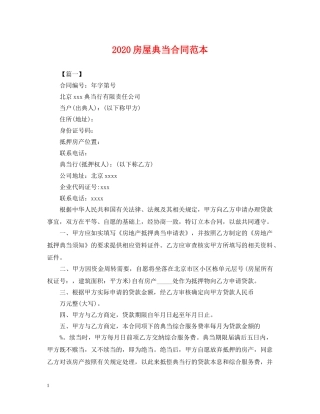 2024房屋典当合同范本