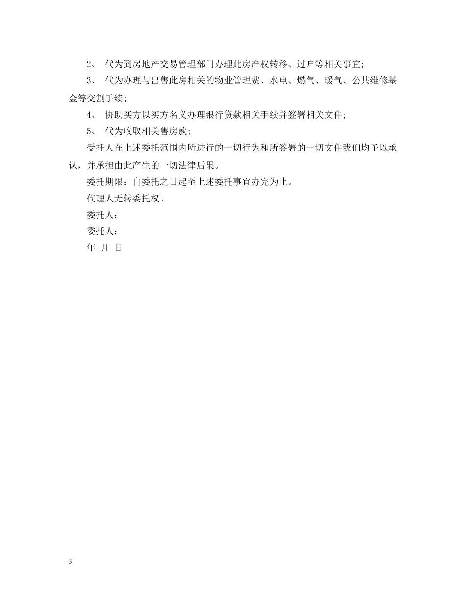 2024房屋买卖委托书_第3页