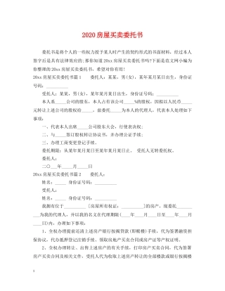 2024房屋买卖委托书