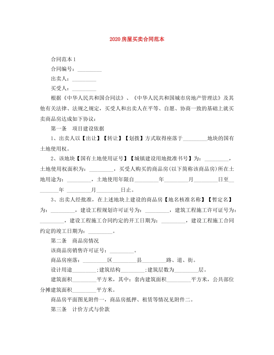 2024房屋买卖合同范本(1)_第1页