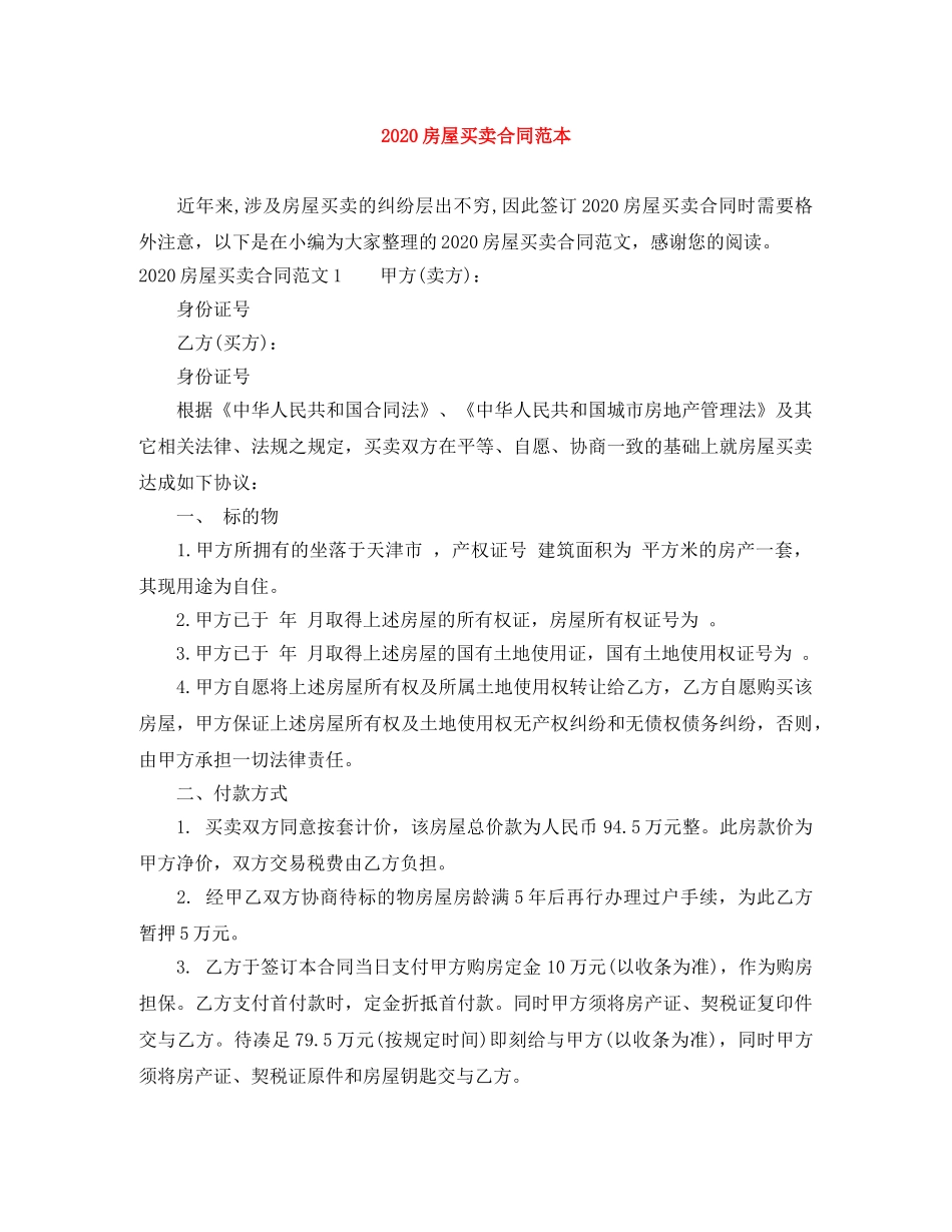 2024房屋买卖合同范本_第1页