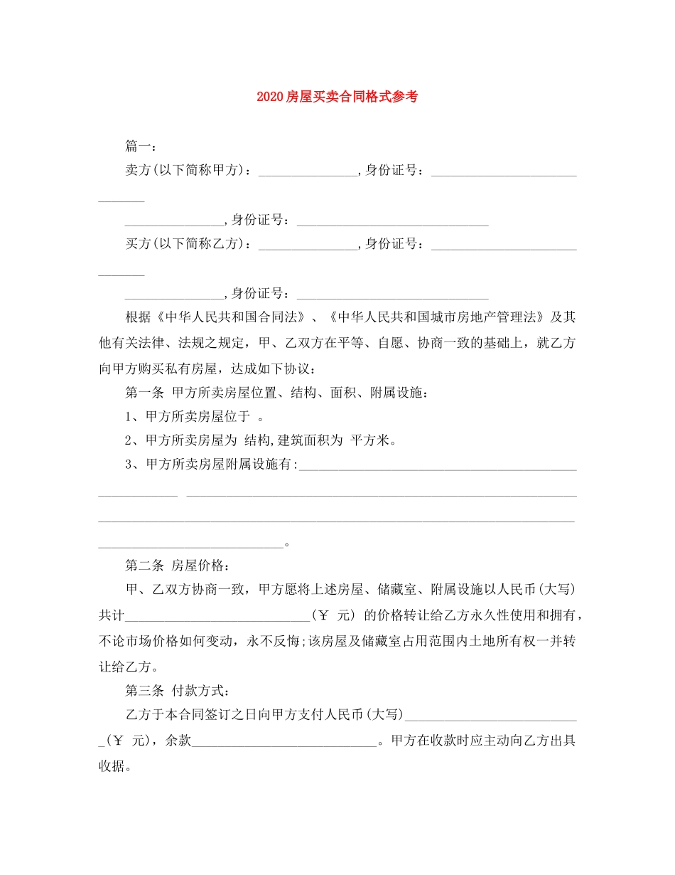 2024房屋买卖合同格式参考_第1页