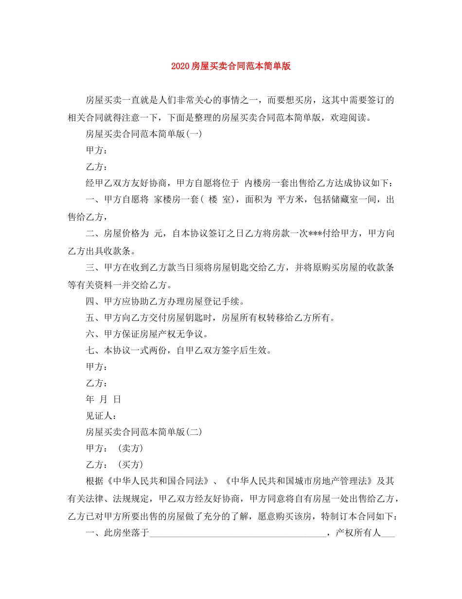 2024房屋买卖合同范本简单版_第1页