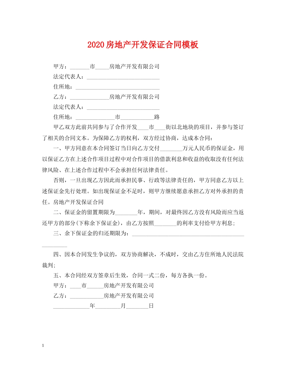 2024房地产开发保证合同模板_第1页