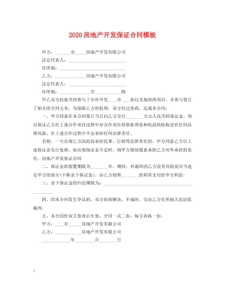 2024房地产开发保证合同模板