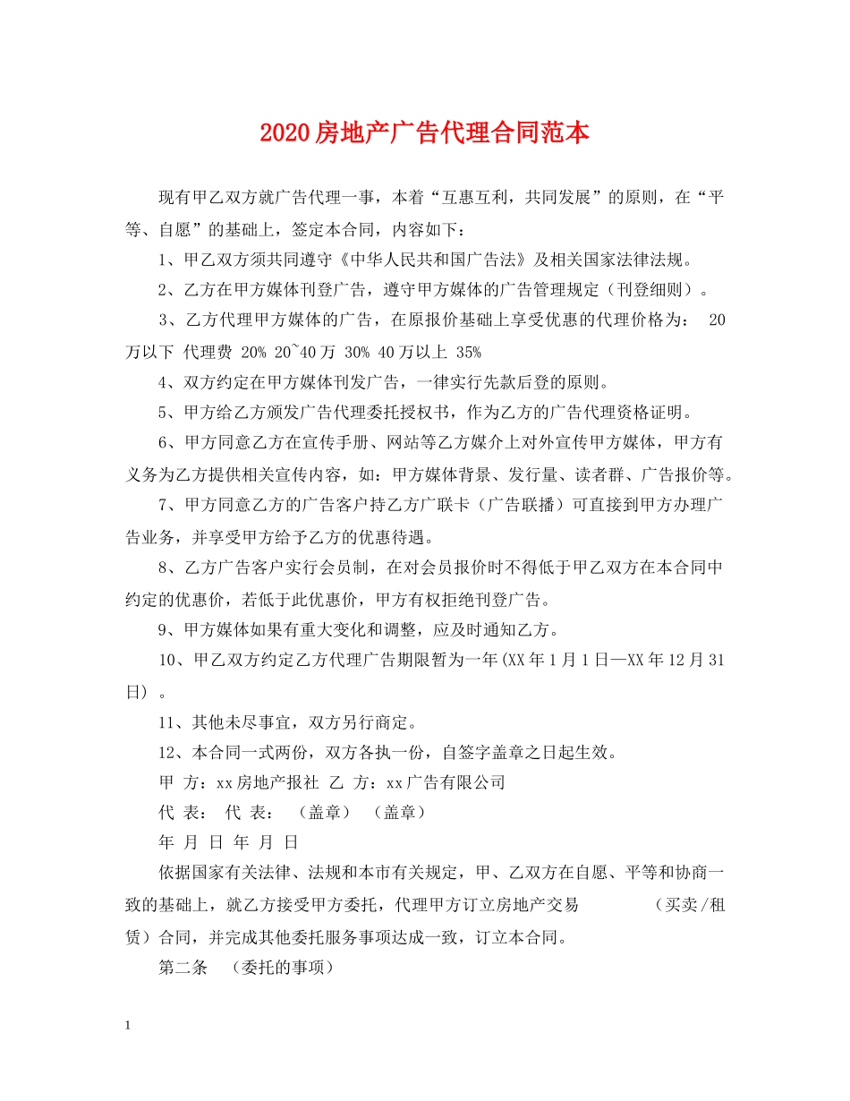 2024房地产广告代理合同范本_第1页