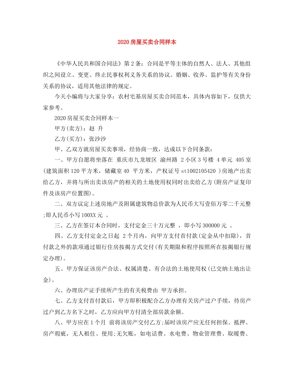 2024房屋买卖合同样本_第1页