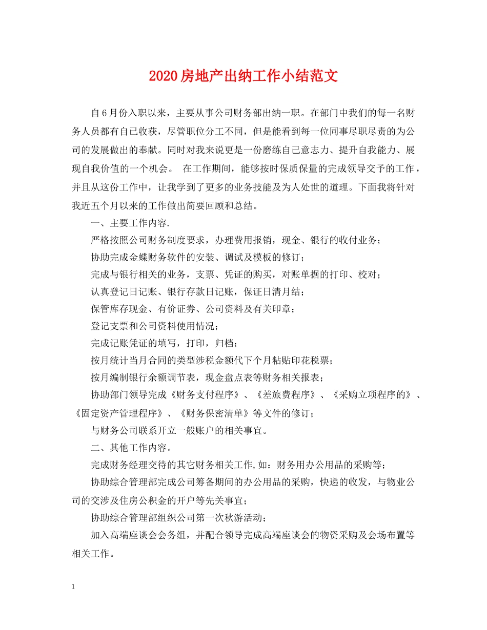 2024房地产出纳工作小结范文_第1页