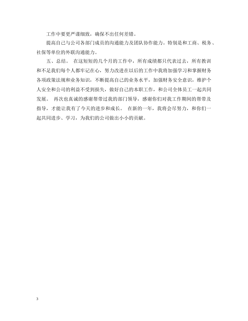 2024房地产出纳工作小结范文_第3页