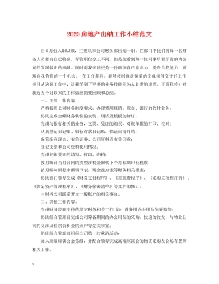 2024房地产出纳工作小结范文