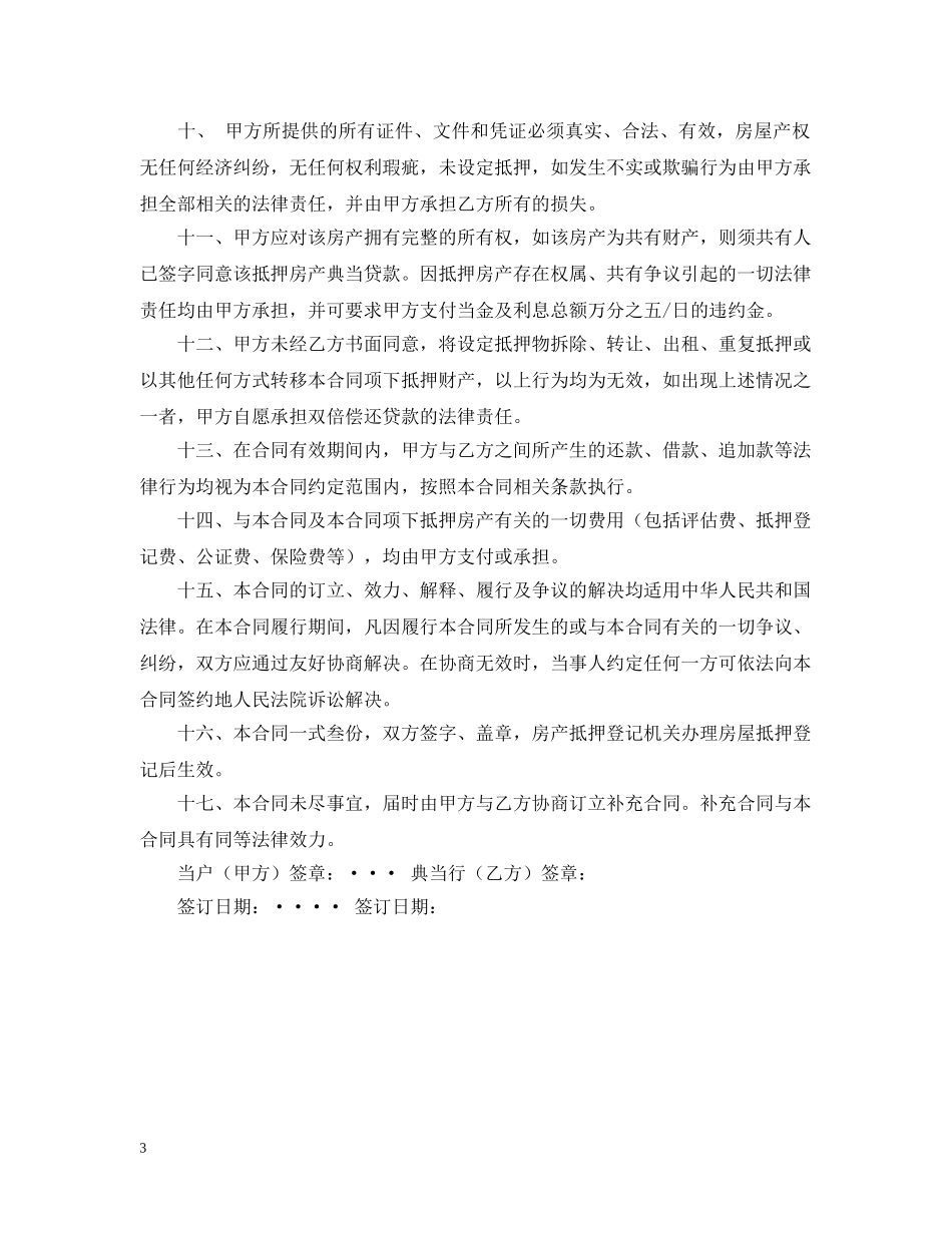 2024房地产典当合同格式_第3页