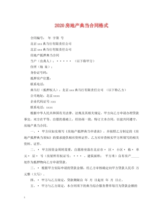 2024房地产典当合同格式