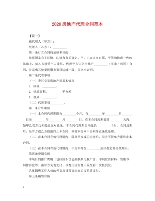 2024房地产代理合同范本