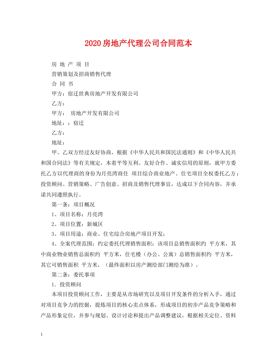 2024房地产代理公司合同范本_第1页