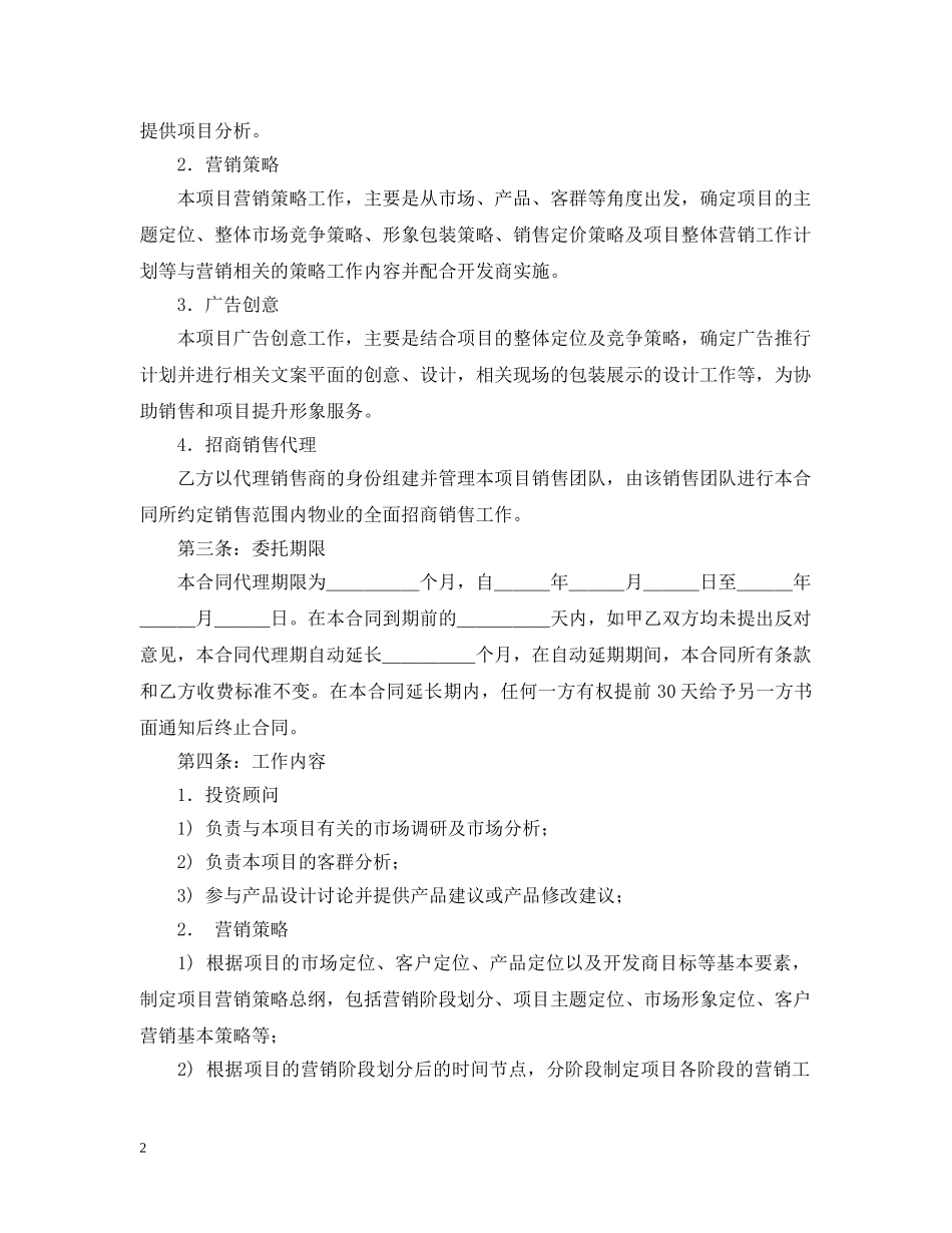 2024房地产代理公司合同范本_第2页