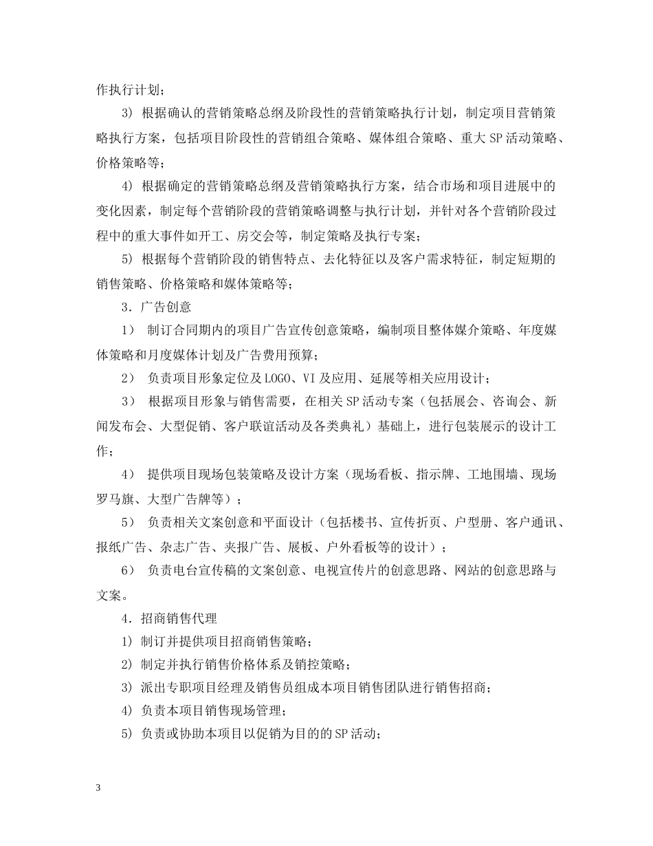 2024房地产代理公司合同范本_第3页