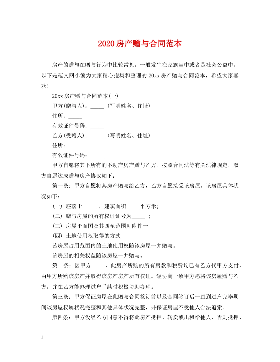 2024房产赠与合同范本_第1页