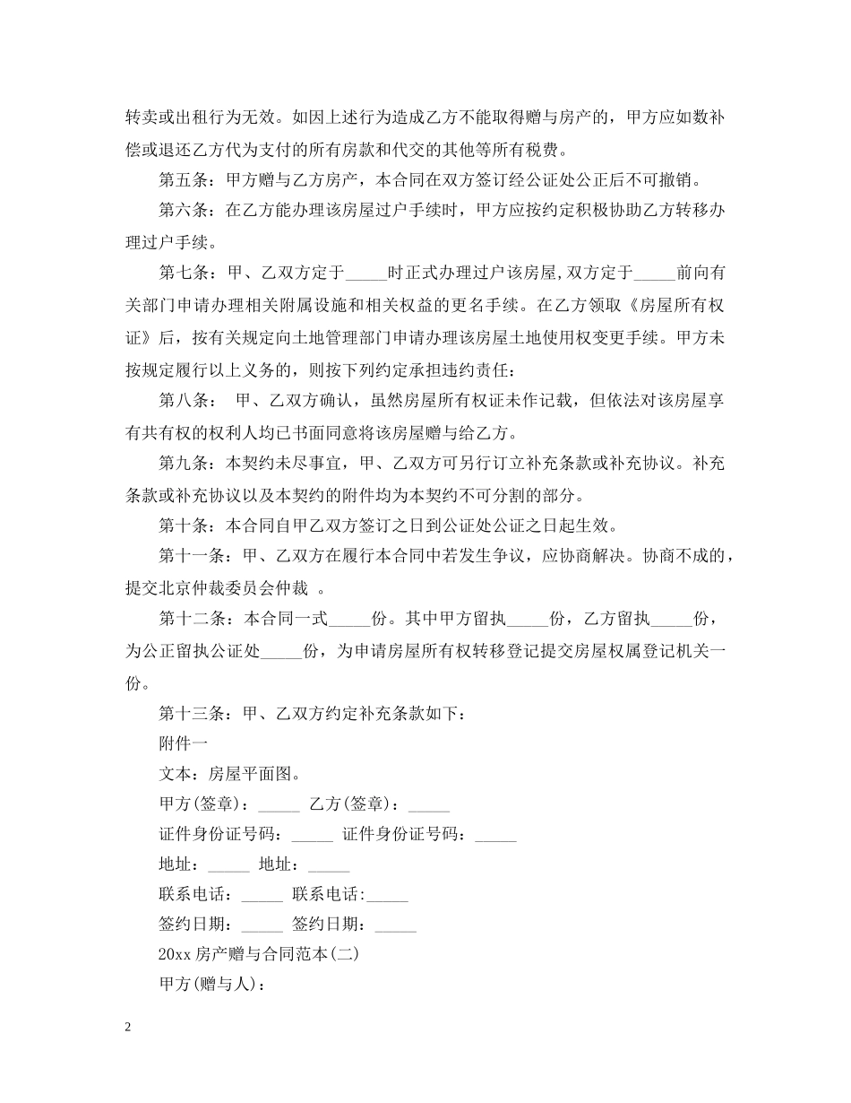 2024房产赠与合同范本_第2页