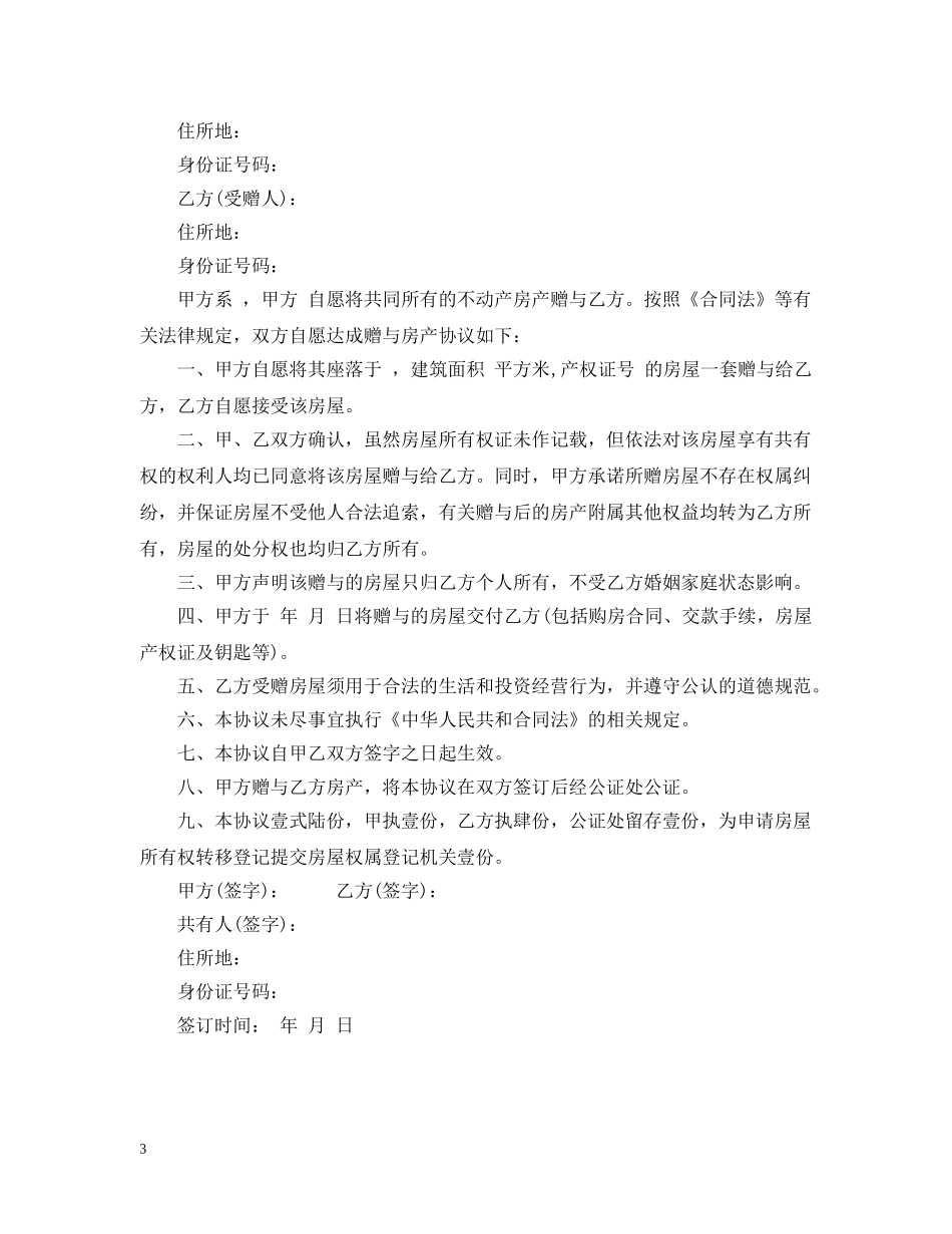 2024房产赠与合同范本_第3页