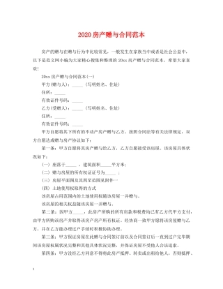 2024房产赠与合同范本