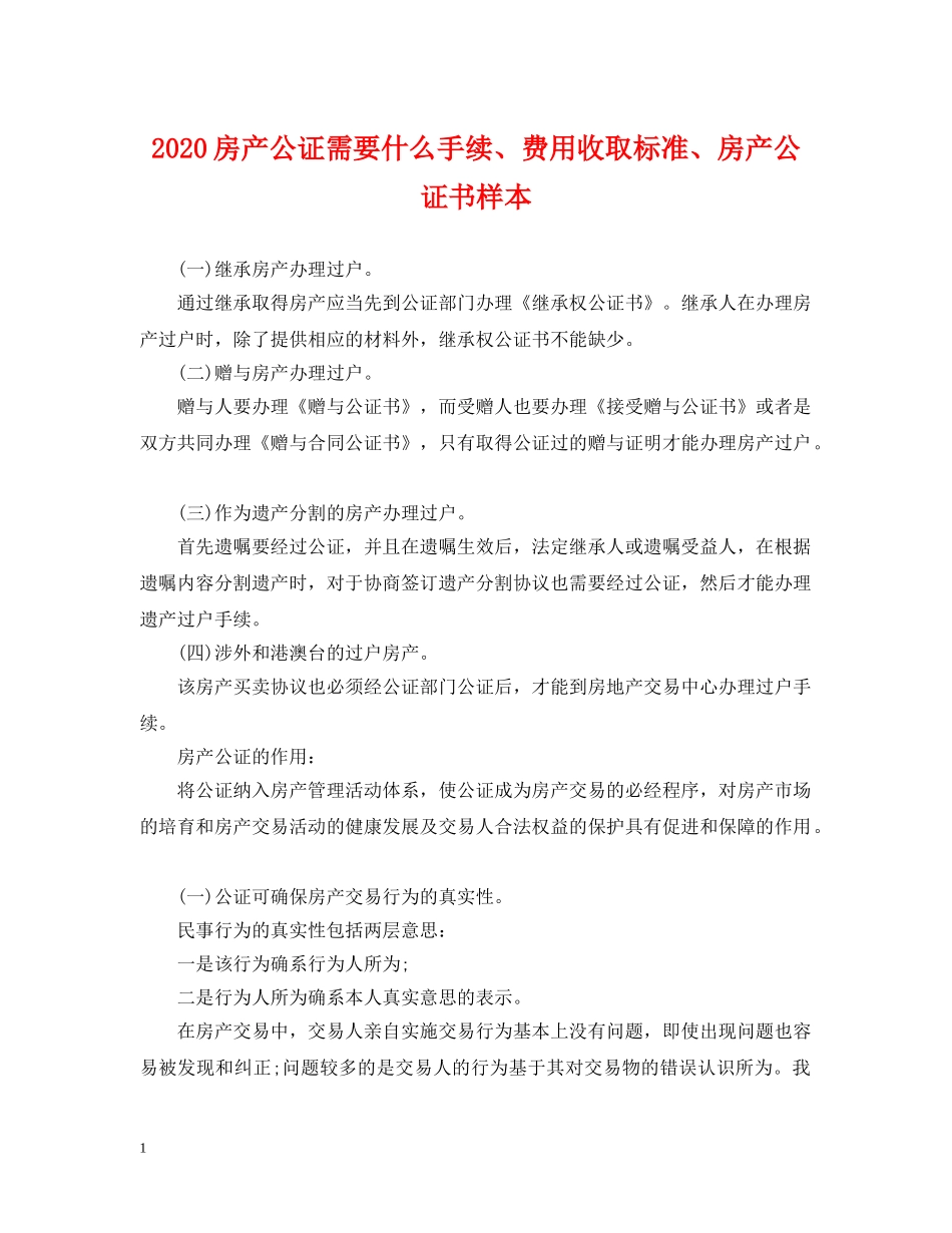 2024房产公证需要什么手续、费用收取标准、房产公证书样本_第1页