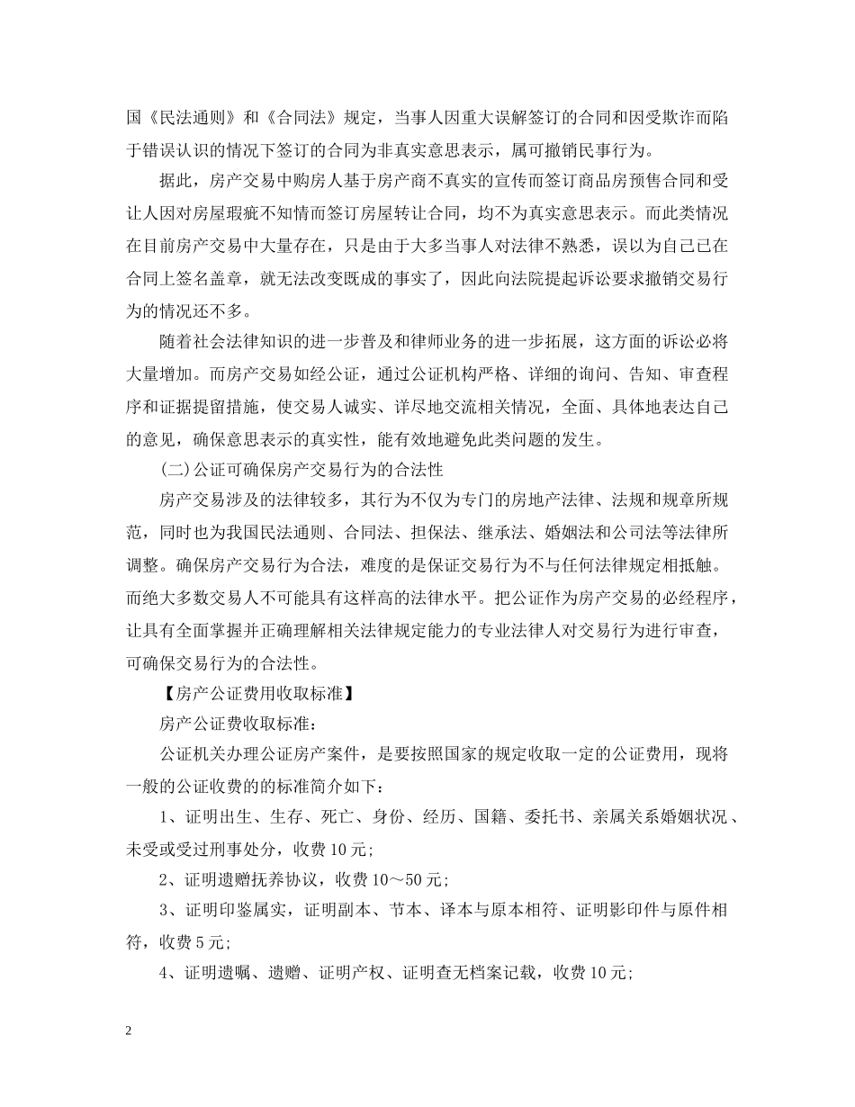 2024房产公证需要什么手续、费用收取标准、房产公证书样本_第2页