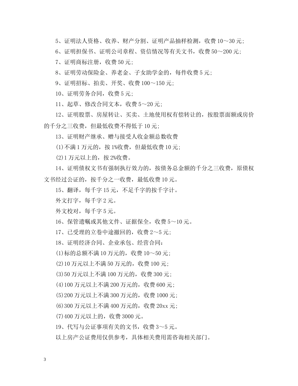 2024房产公证需要什么手续、费用收取标准、房产公证书样本_第3页