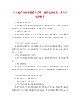 2024房产公证需要什么手续、费用收取标准、房产公证书样本