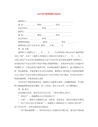 2024房产抵押借款合同样本