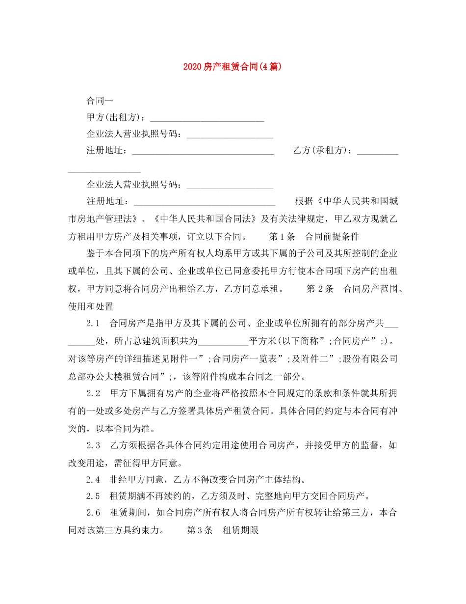 2024房产租赁合同(4篇)_第1页
