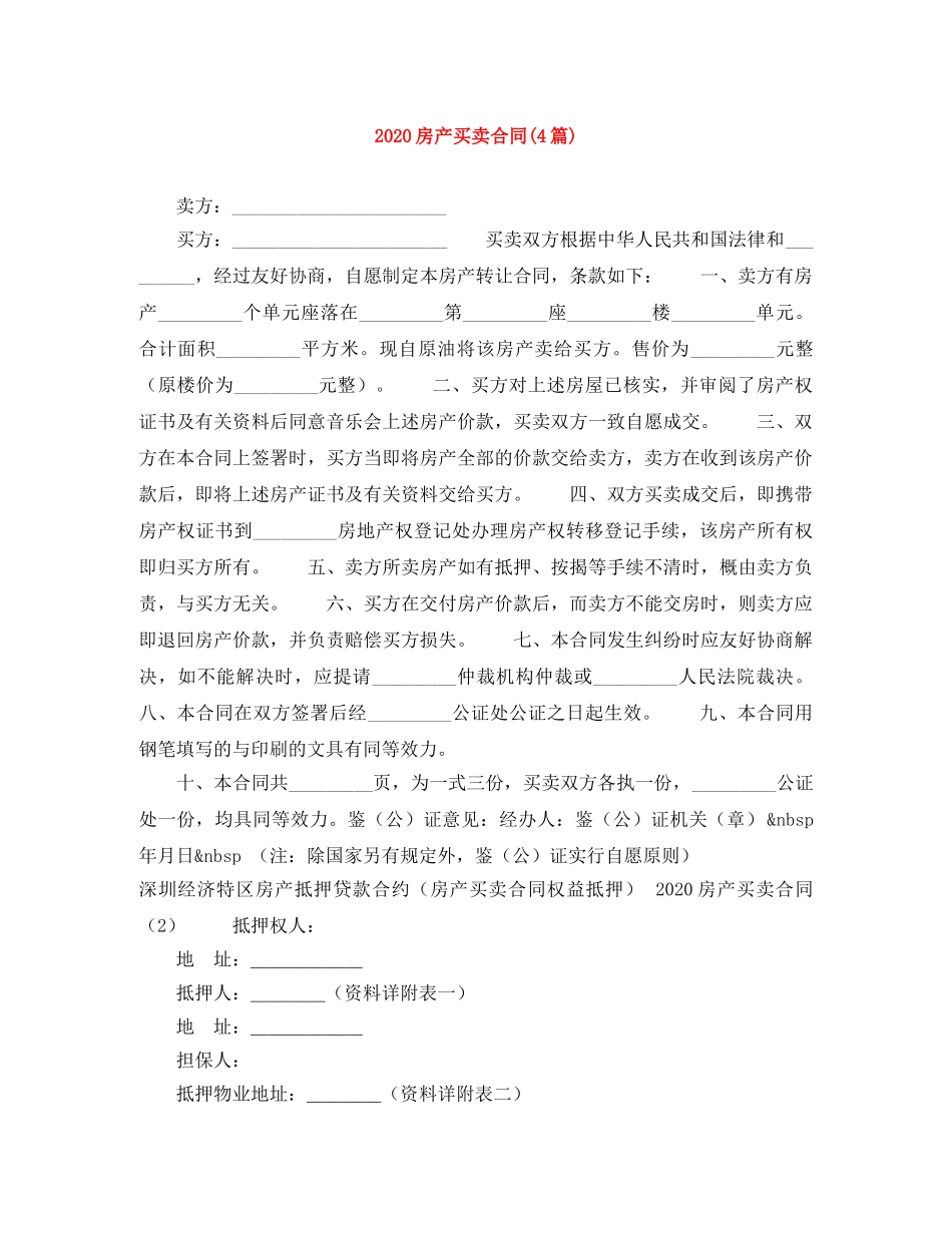 2024房产买卖合同(4篇)_第1页