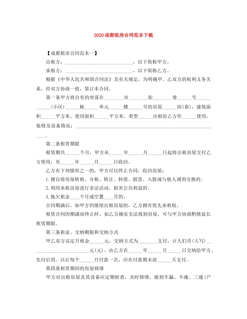 2024成都租房合同范本下载_第1页