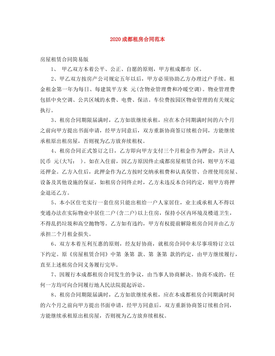 2024成都租房合同范本_第1页
