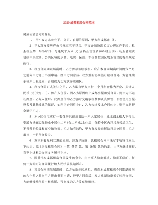 2024成都租房合同范本