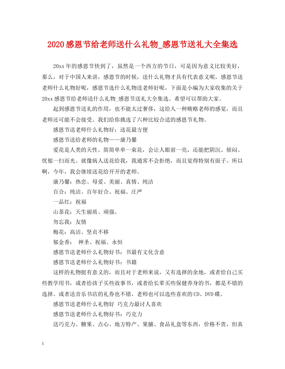 2024感恩节给老师送什么礼物_感恩节送礼大全集选_第1页