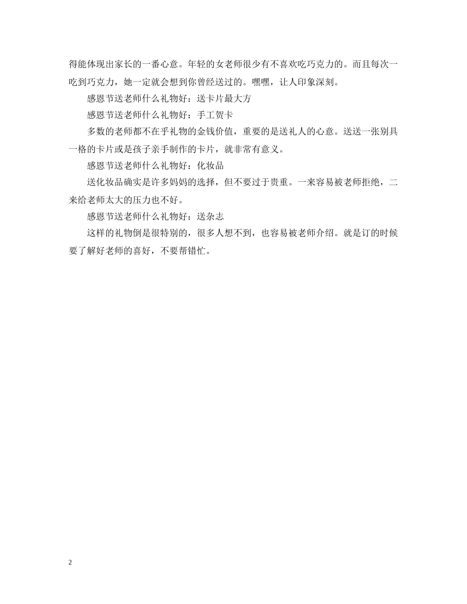 2024感恩节给老师送什么礼物_感恩节送礼大全集选_第2页
