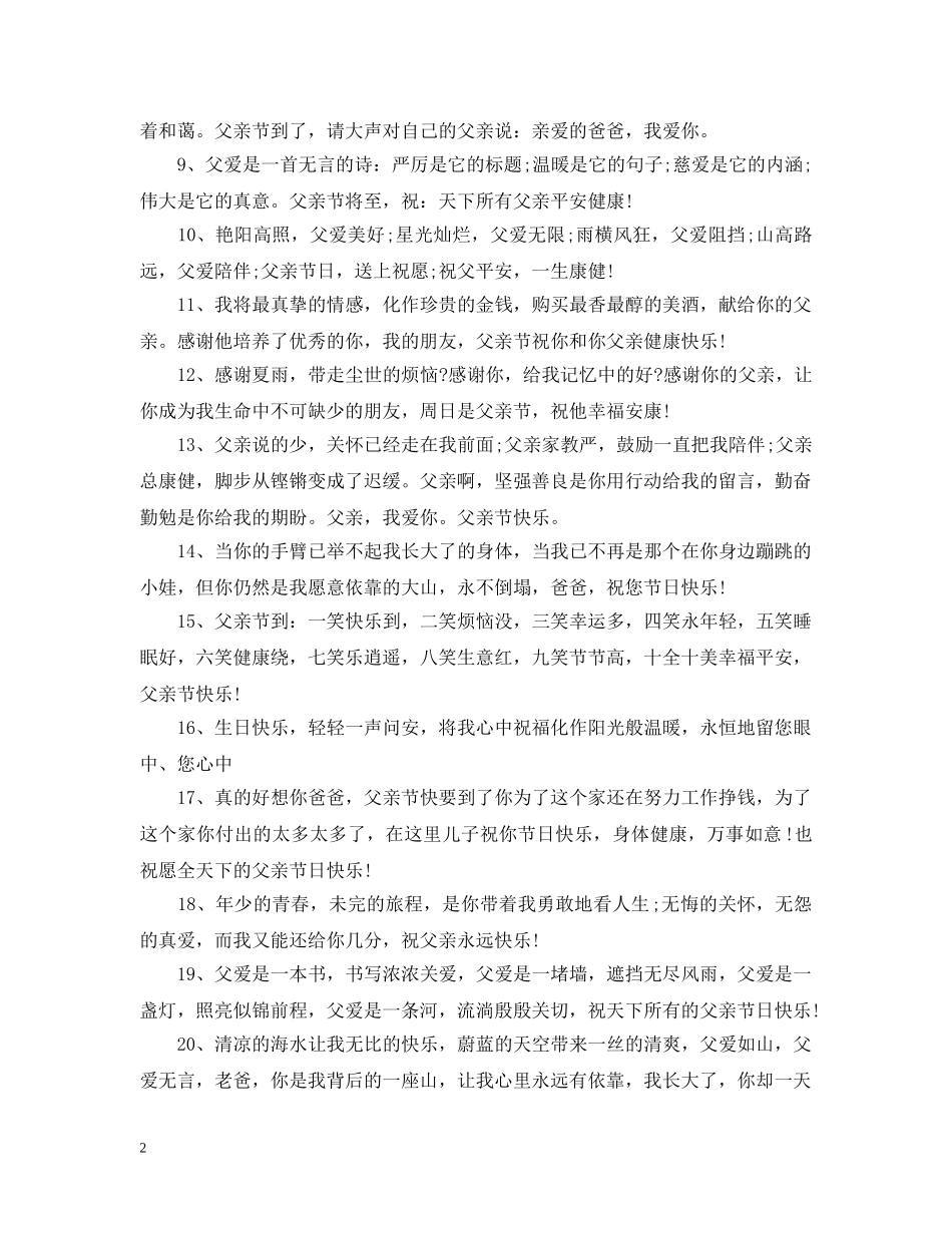 2024感恩父亲节句子大全，动人心弦的送给爸爸的微信祝福说说_第2页