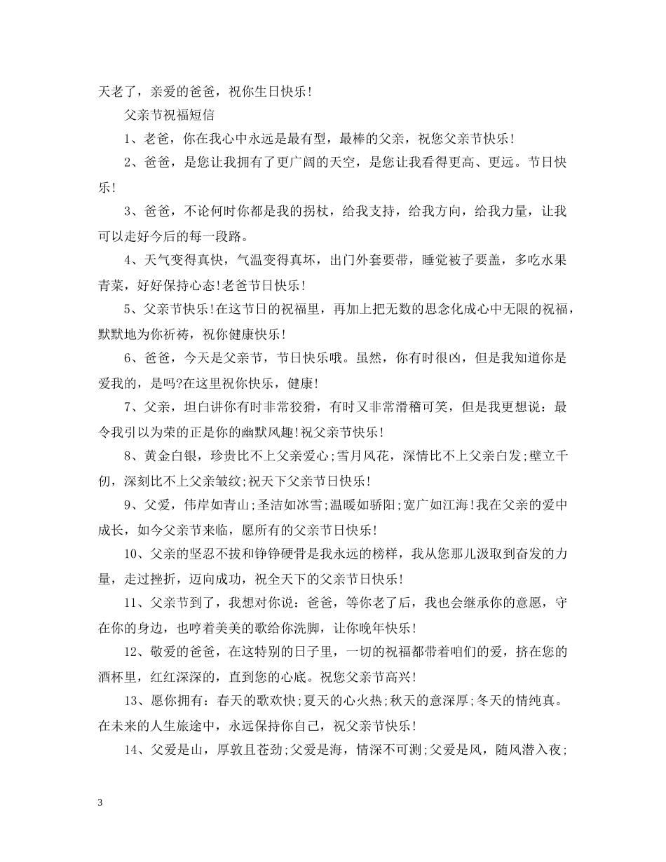 2024感恩父亲节句子大全，动人心弦的送给爸爸的微信祝福说说_第3页