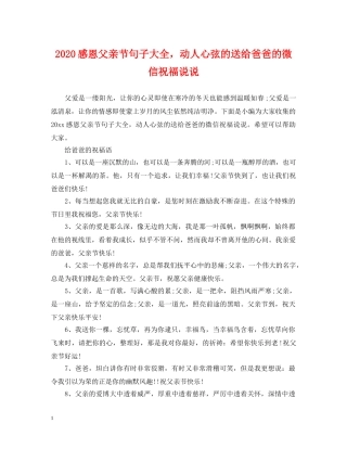 2024感恩父亲节句子大全，动人心弦的送给爸爸的微信祝福说说