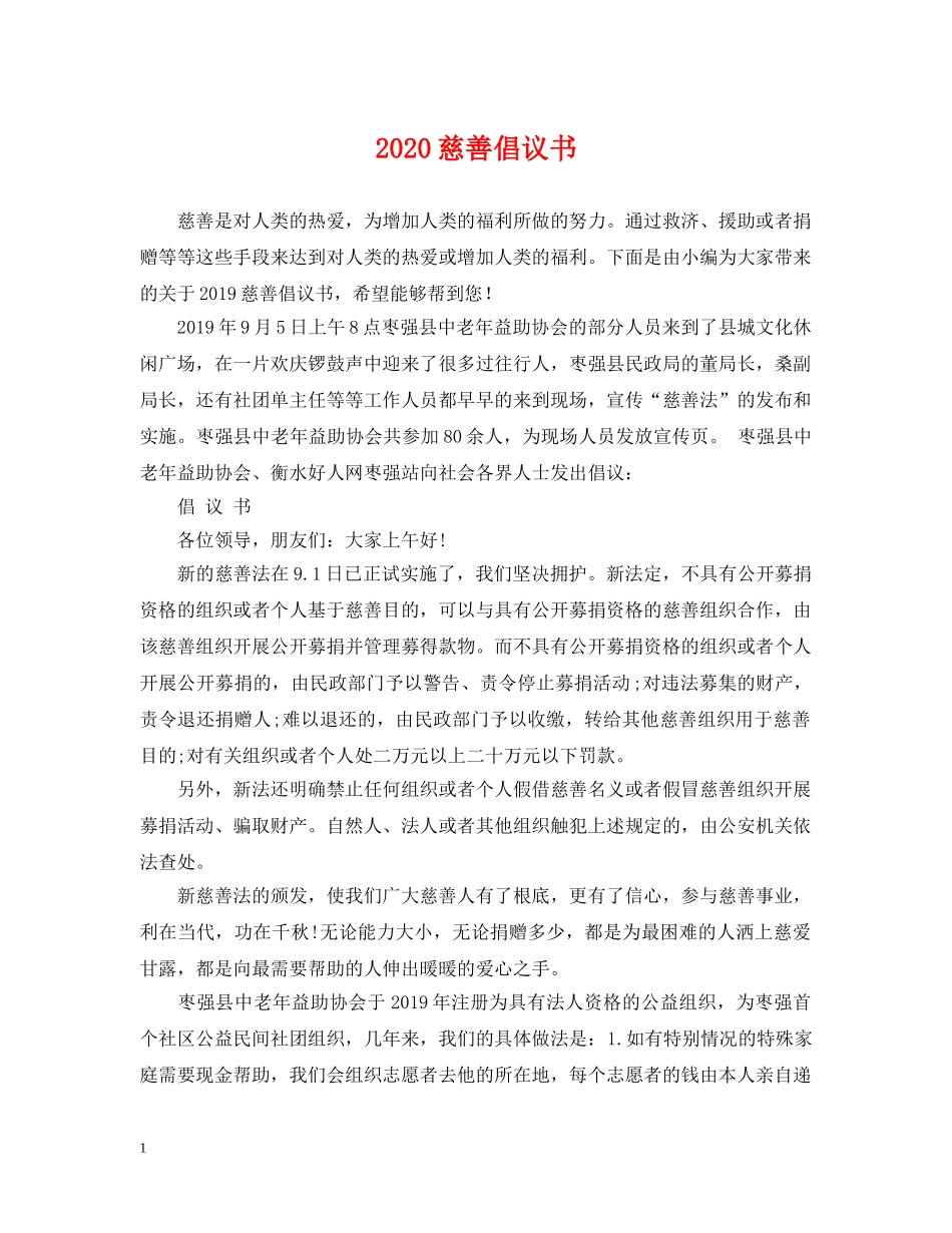 2024慈善倡议书_第1页