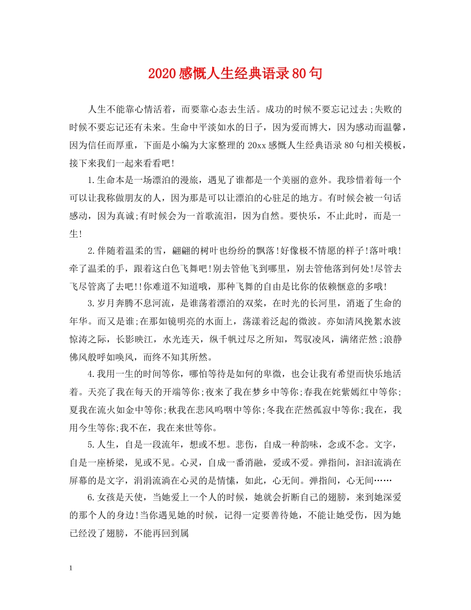 2024感慨人生经典语录80句_第1页