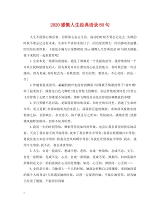 2024感慨人生经典语录80句