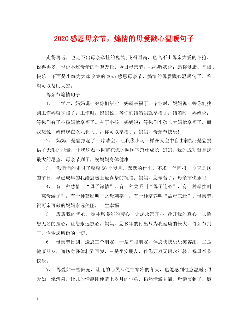 2024感恩母亲节，煽情的母爱戳心温暖句子_第1页