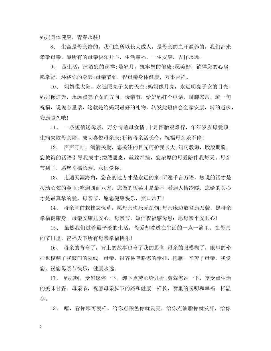 2024感恩母亲节，煽情的母爱戳心温暖句子_第2页