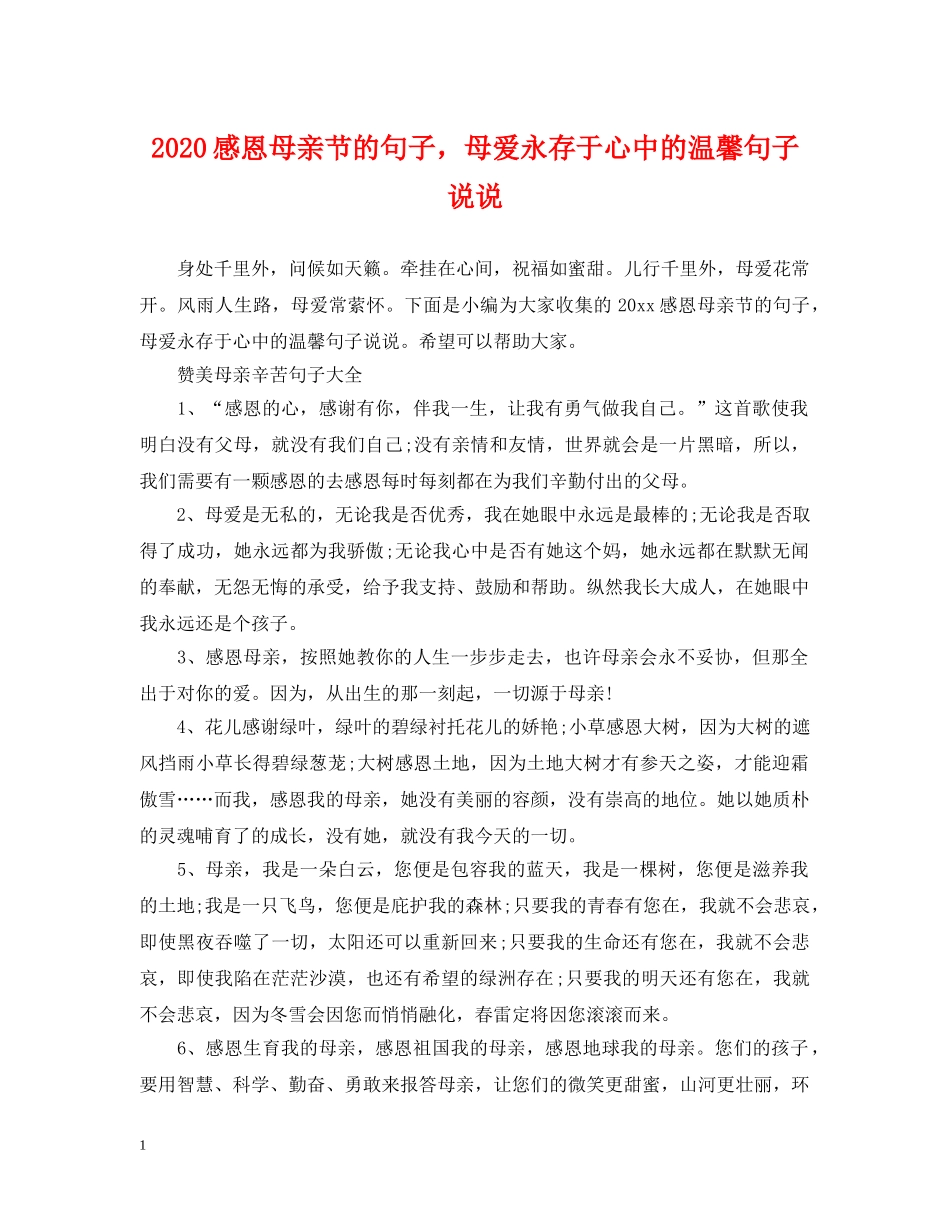 2024感恩母亲节的句子，母爱永存于心中的温馨句子说说_第1页
